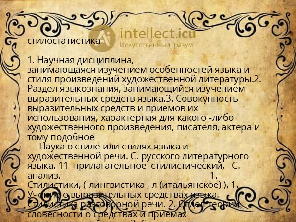 стилостатистика