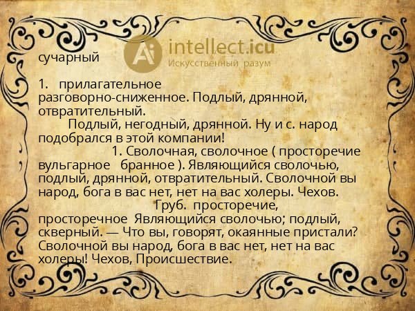 сучарный
