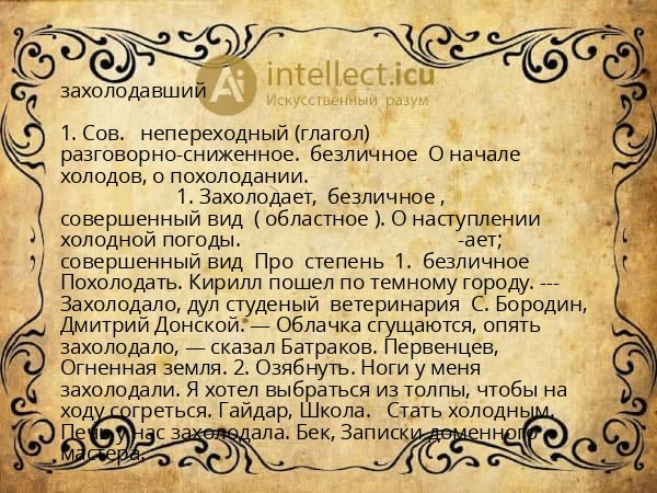 захолодавший