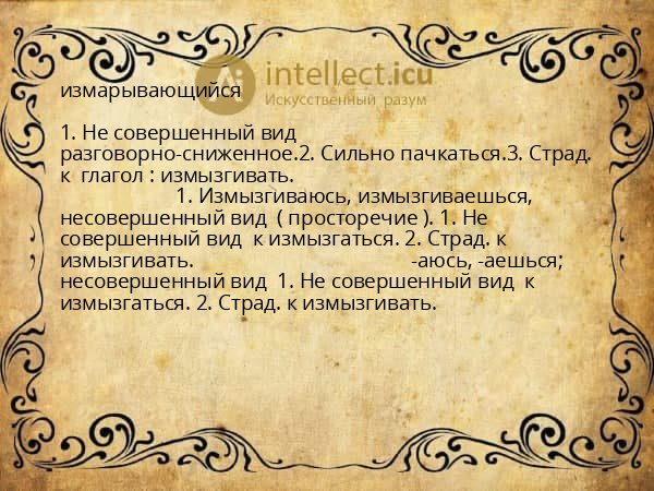 измарывающийся