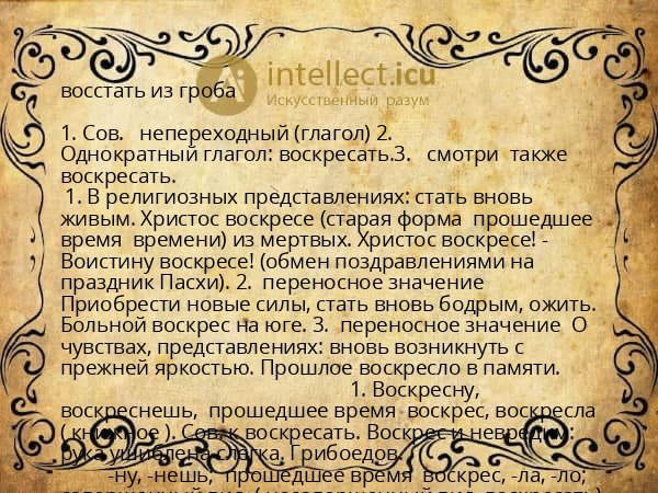 восстать из гроба