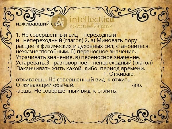 изживавший себя