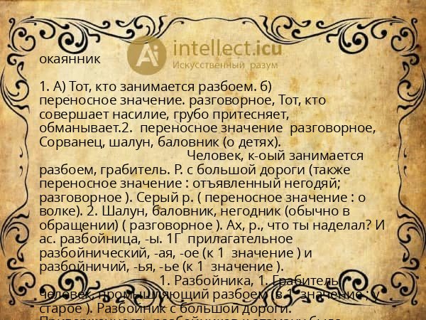 окаянник