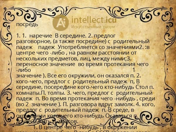 посредь