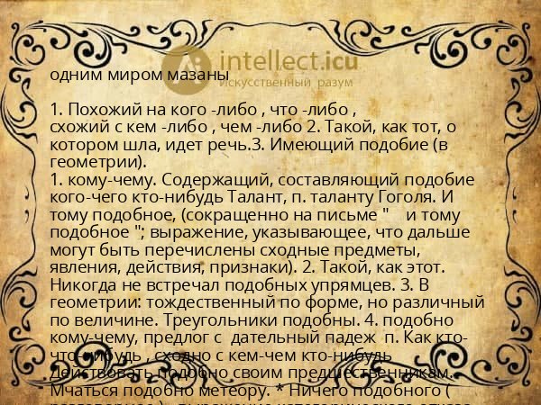 одним миром мазаны