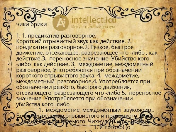 чики брики
