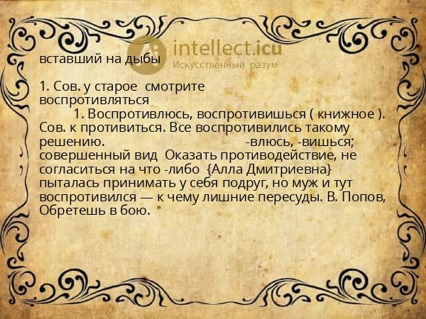 вставший на дыбы
