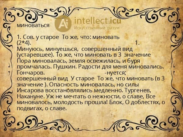 миноваться