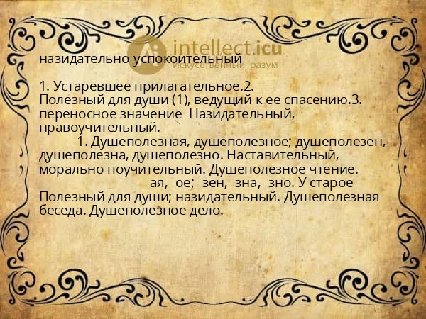 назидательно-успокоительный