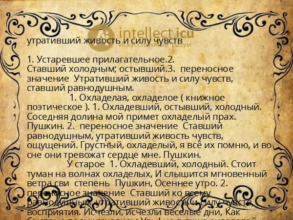 утративший живость и силу чувств