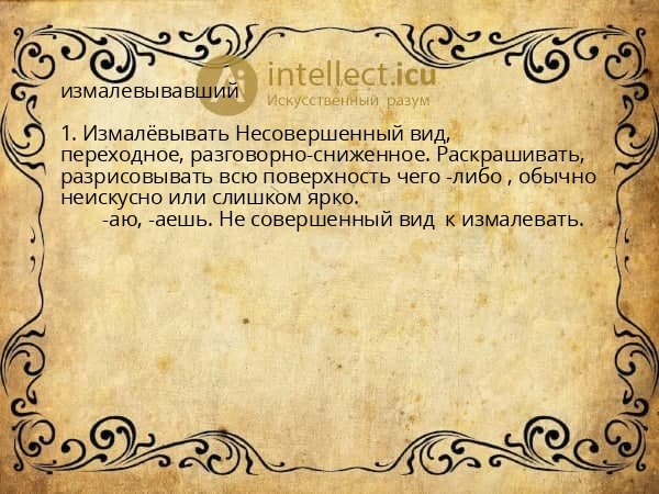 измалевывавший