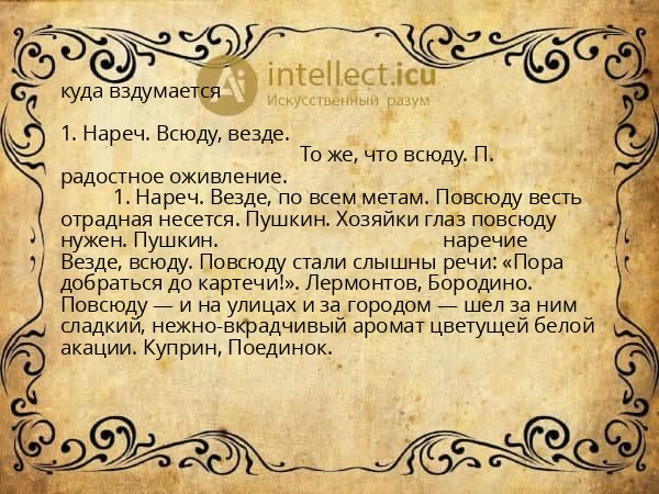 куда вздумается
