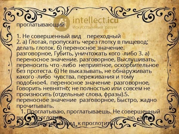 проглатывающий
