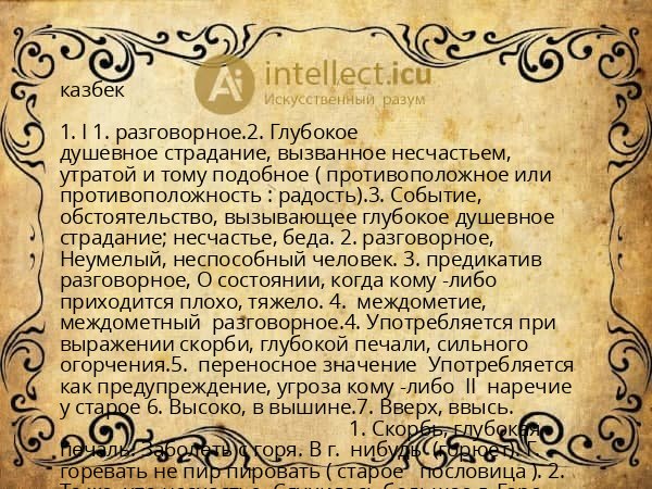 казбек