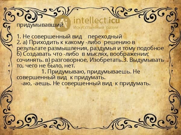 придумывавший