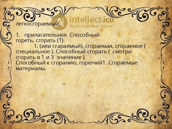 легкосгораемый