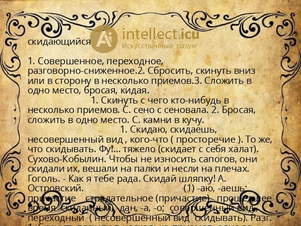 скидающийся