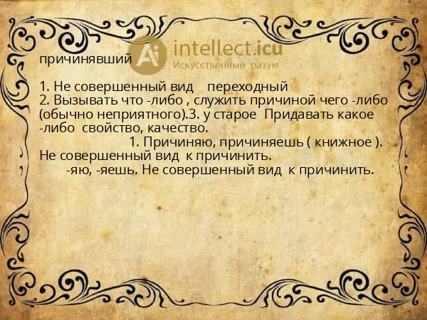 причинявший