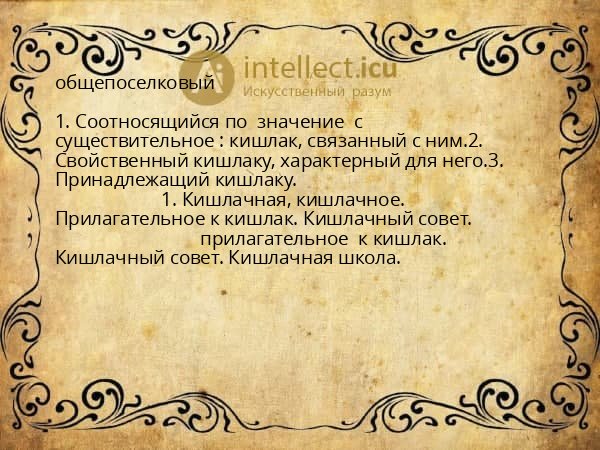 общепоселковый