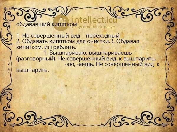 обдававший кипятком