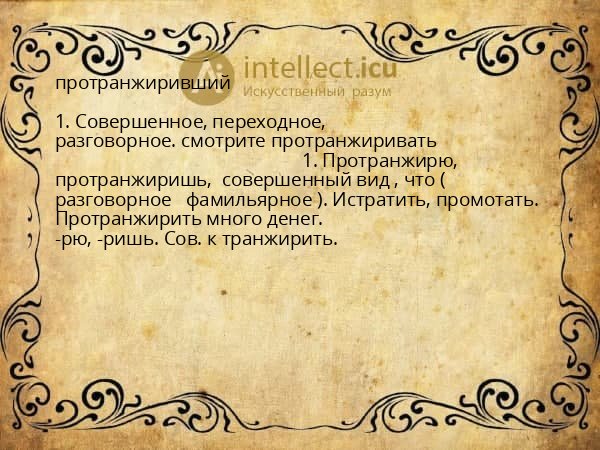 протранжиривший
