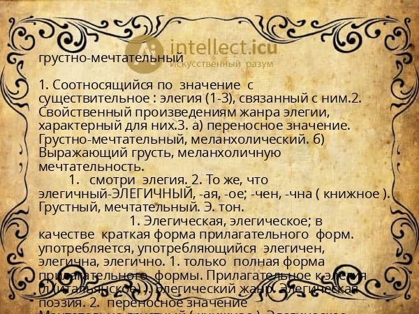 грустно-мечтательный