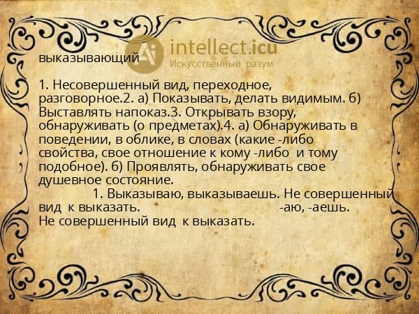 выказывающий