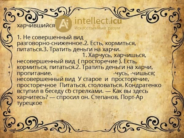 харчившийся