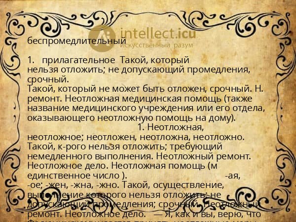 беспромедлительный