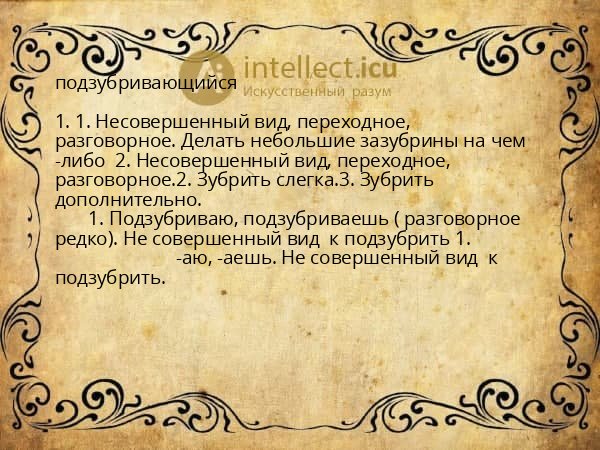 подзубривающийся