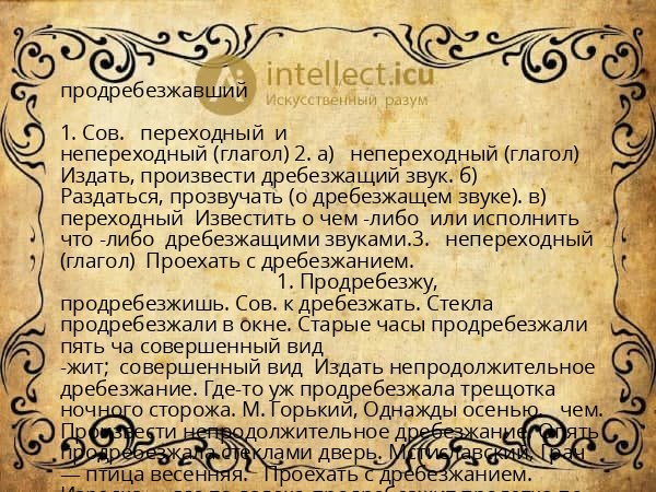 продребезжавший