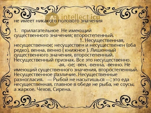 не имеет никакого полового значения