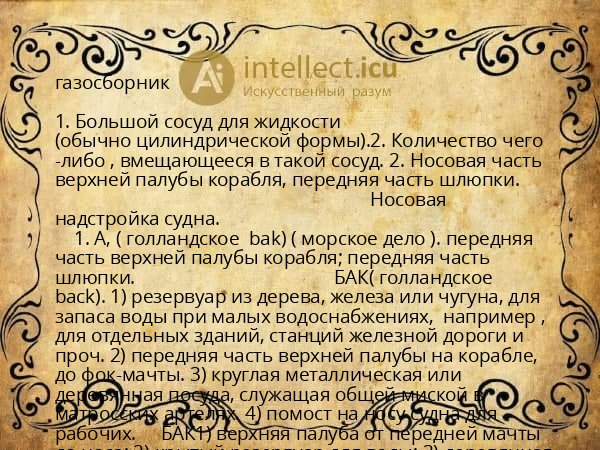 газосборник