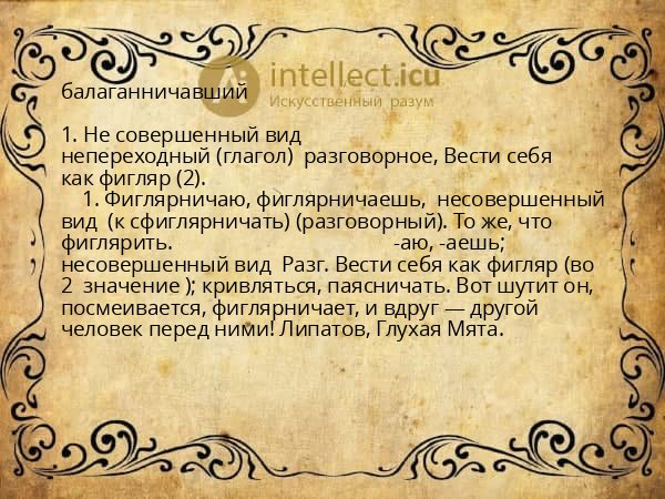 балаганничавший