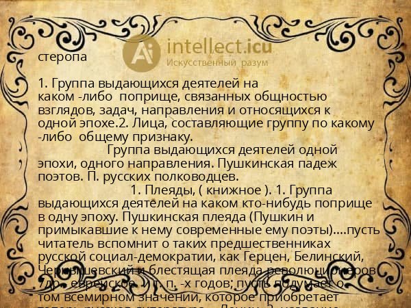 стеропа