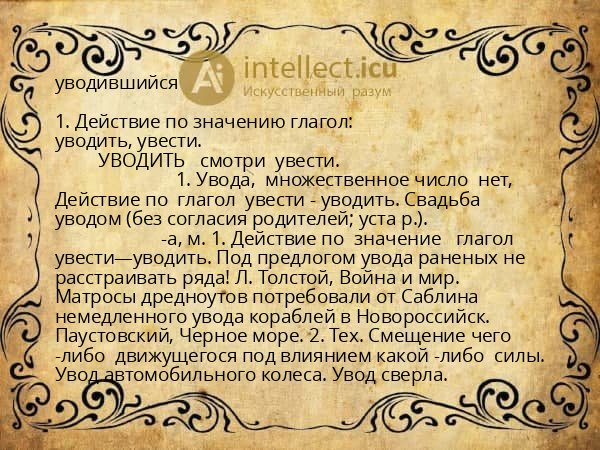 уводившийся