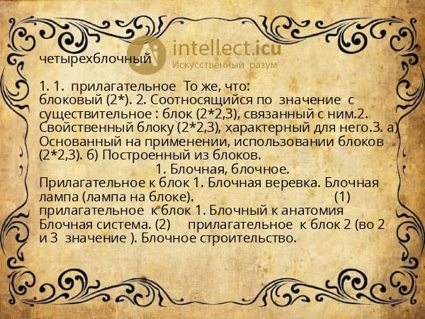 четырехблочный