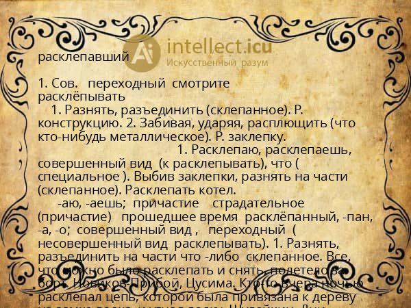 расклепавший