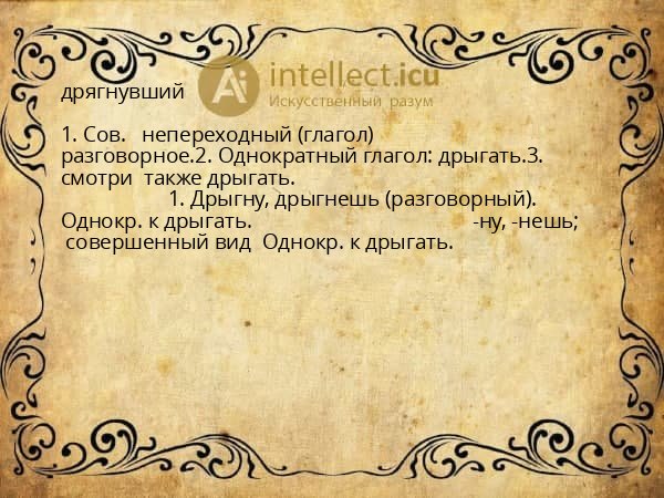 дрягнувший