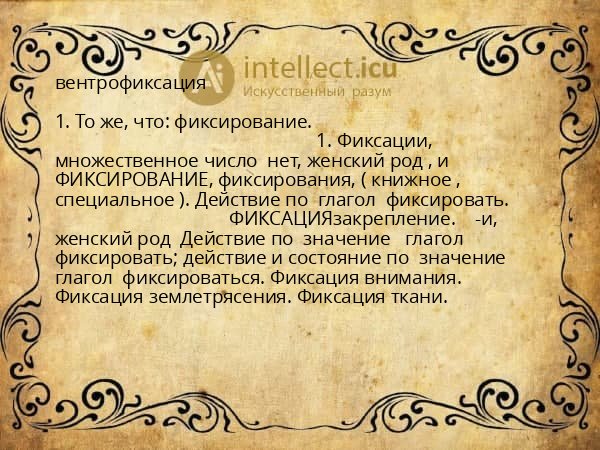 вентрофиксация