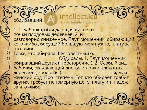 обдиравший