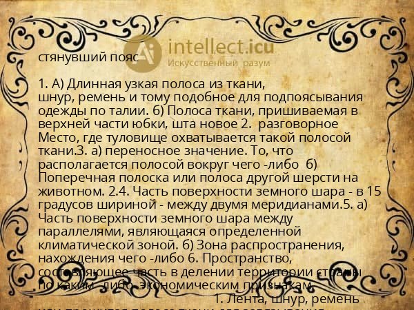 стянувший пояс