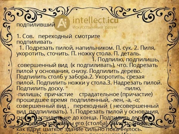 подпиливший