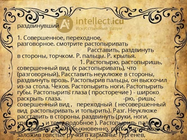 раздвинувший