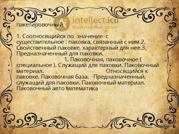 пакетировочный