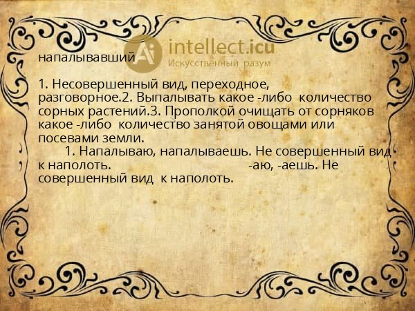 напалывавший