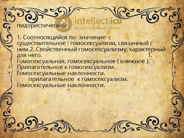 пидористический