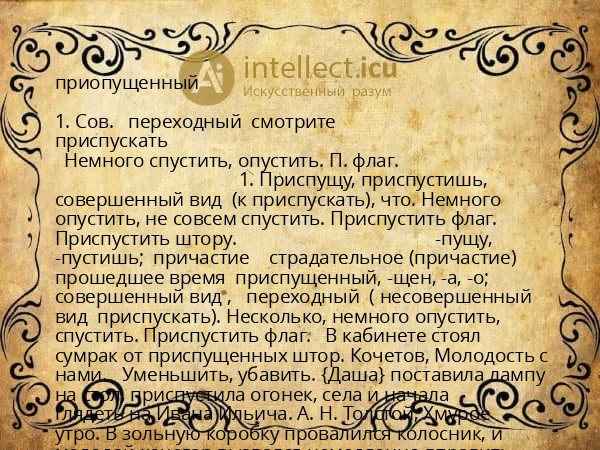 приопущенный