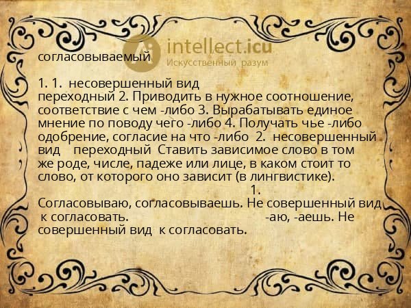 согласовываемый