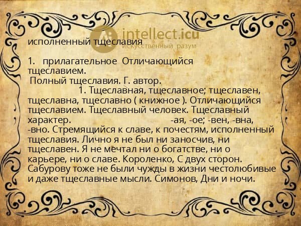 исполненный тщеславия